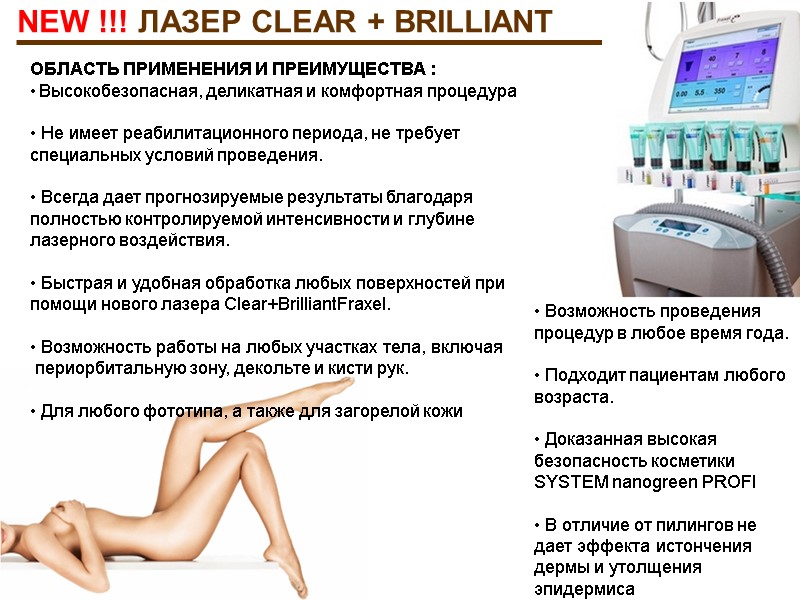 NEW !!! ЛАЗЕР CLEAR + BRILLIANT ОБЛАСТЬ ПРИМЕНЕНИЯ И ПРЕИМУЩЕСТВА :   Высокобезопасная,